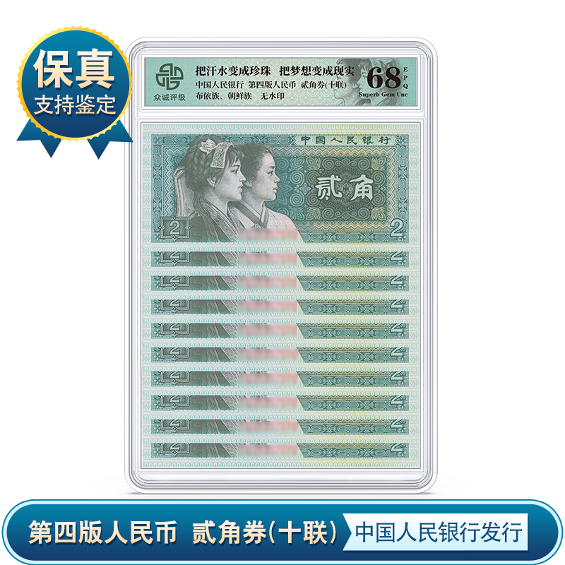 四版贰角十联 二角纸币 第四版纸币十张 众诚评级 保真