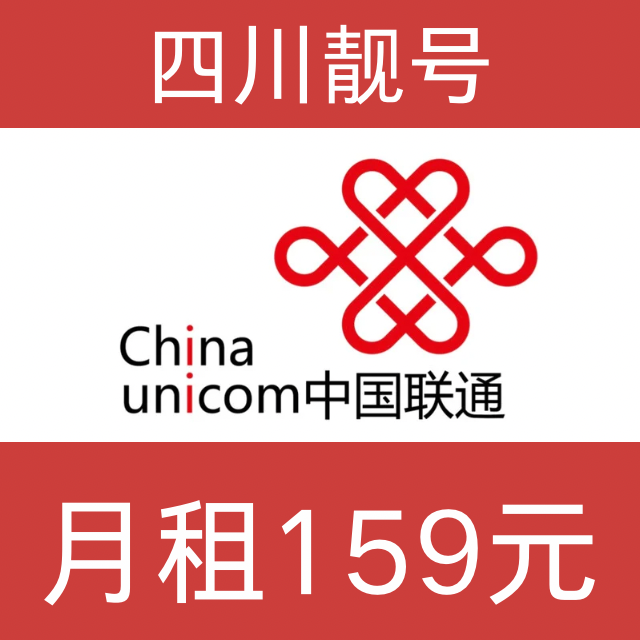 6789-5678-成都靓号联通号卡·159元月租.激活任意充值500元·20年