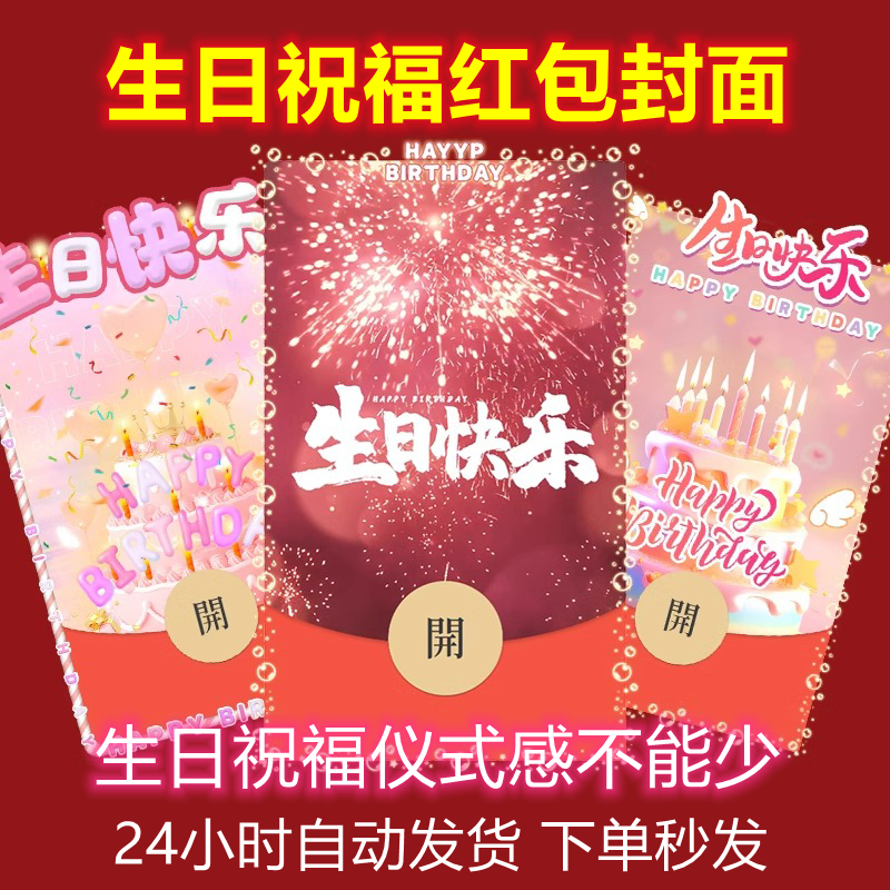 祝你生日快乐仪式感红包封面动态音乐happy birthday红包设计服务