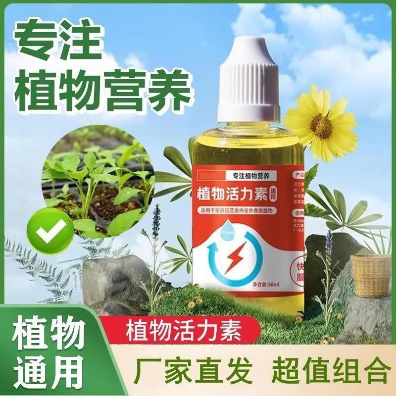 植物活力素通用型浓缩营养液改善僵苗养花多肉绿植果蔬专用活力素