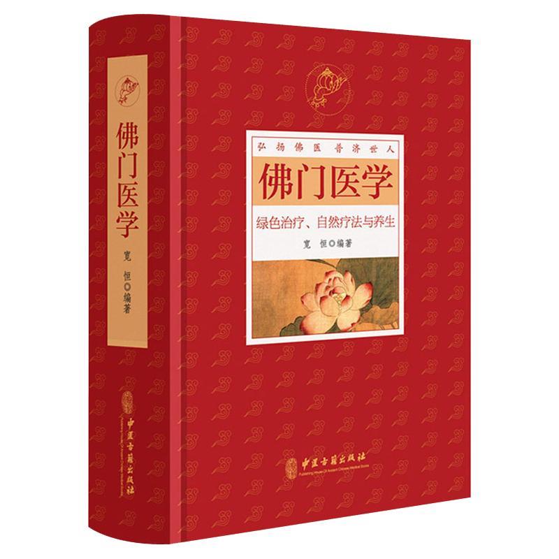 【正品速发2】佛门医学 绿色治疗自然疗法与养生精装中医特效处方集