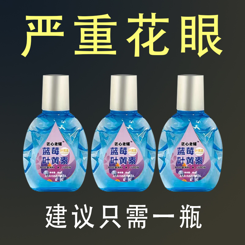 【现货速发】滴眼液明目护眼液眼部清凉疲劳干涩视力模糊迎风流泪