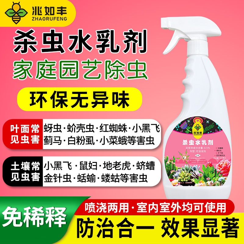 兆如丰杀虫水乳剂蔬菜花卉绿植通用杀虫驱虫防虫免稀释家用杀虫剂