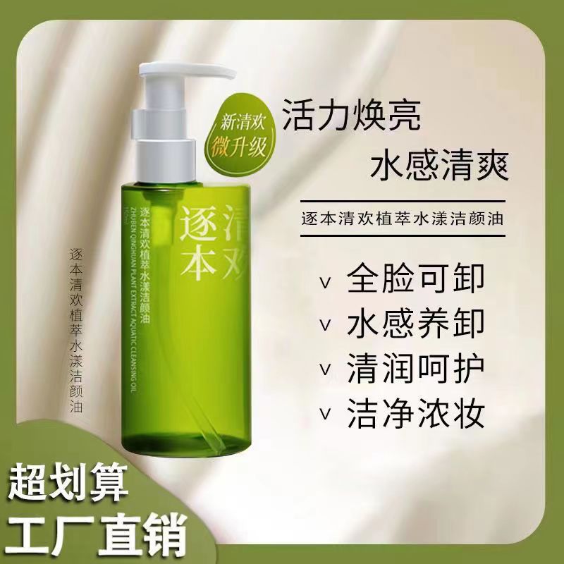 逐*本清欢卸妆油正装大容量清爽温和不刺激深层清洁卸妆水卸妆膏