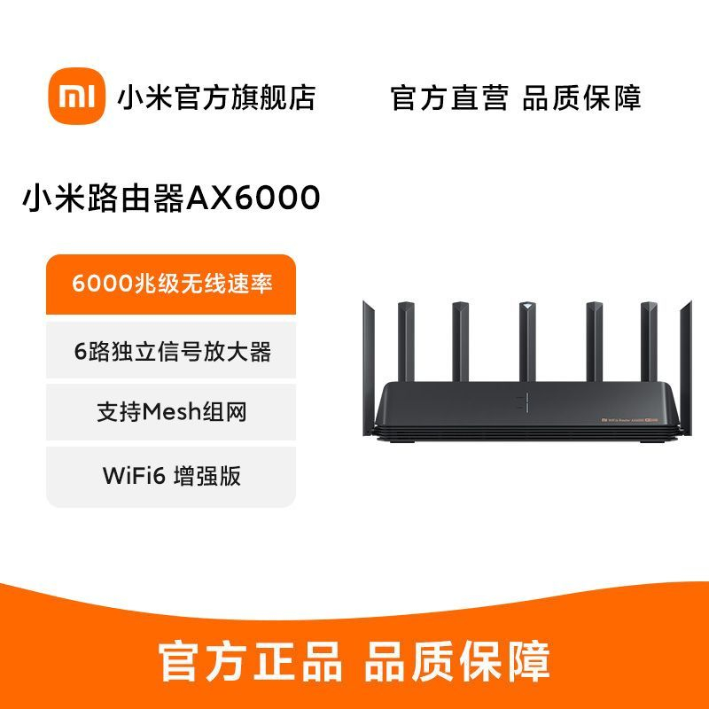 小米路由器AX6000 WiFi6增强版家用千兆端口5G双频无线速率穿墙王