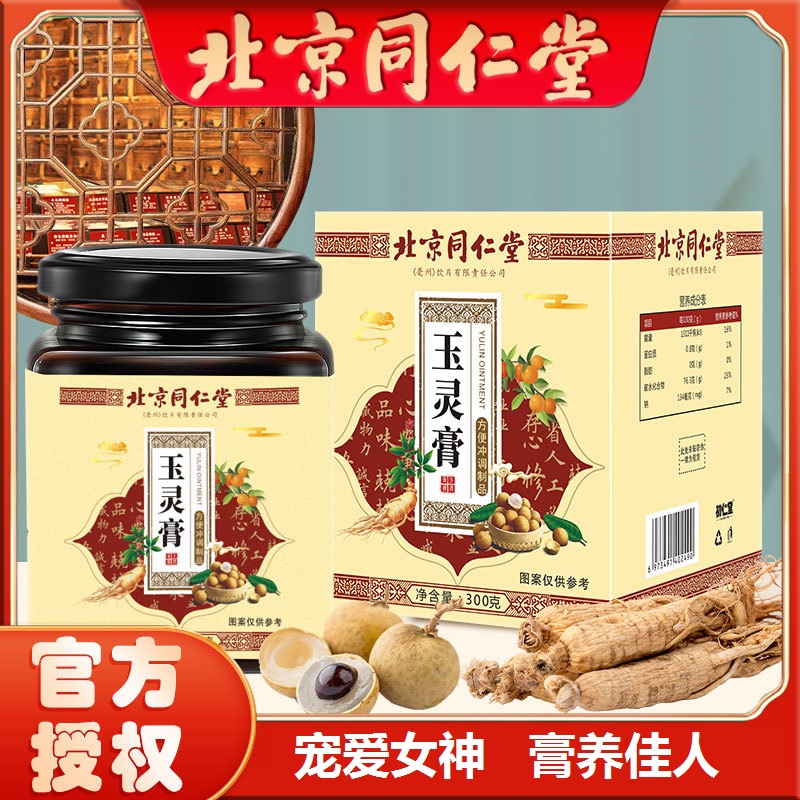 【北京同仁堂】正宗纯玉灵膏桂圆人参手工蒸制营养300g传统工艺液体
