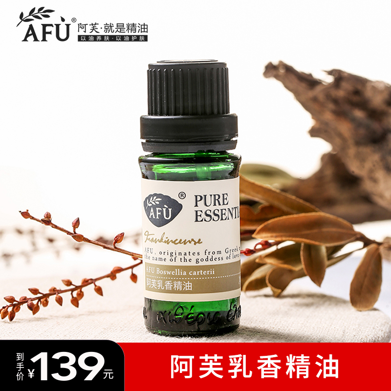 阿芙乳香精油10ml紧致提拉面部护肤脸部按摩全身香薰身体SPA单方
