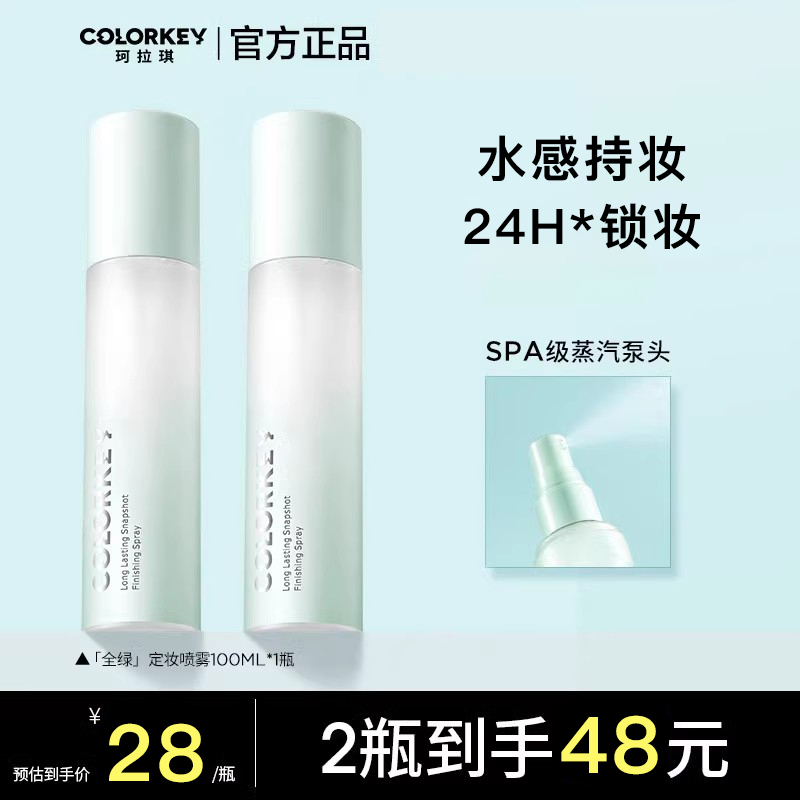 colorkey珂拉琪定妆喷雾100ml 持妆干皮油皮清爽不脱妆爽肤护肤女