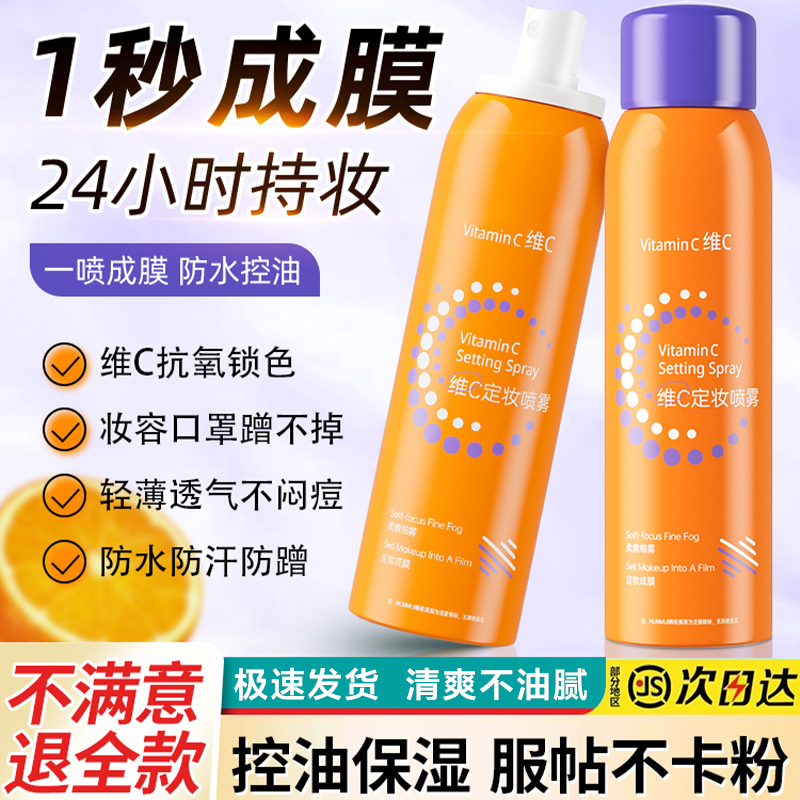 维c定妆喷雾24小时持久不脱妆不卡粉保湿防水防汗妆前后定妆打底