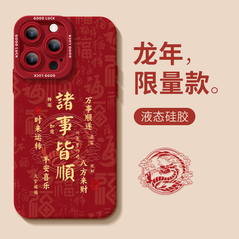 龙年诸事皆顺苹果15Promax/14硅胶iPhone12Pro高级11全包手机壳13