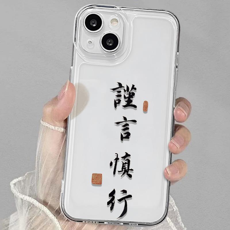 苹果透明14promax谨言慎行15Pro文字OPPO华为荣耀手机壳VIVO小米X