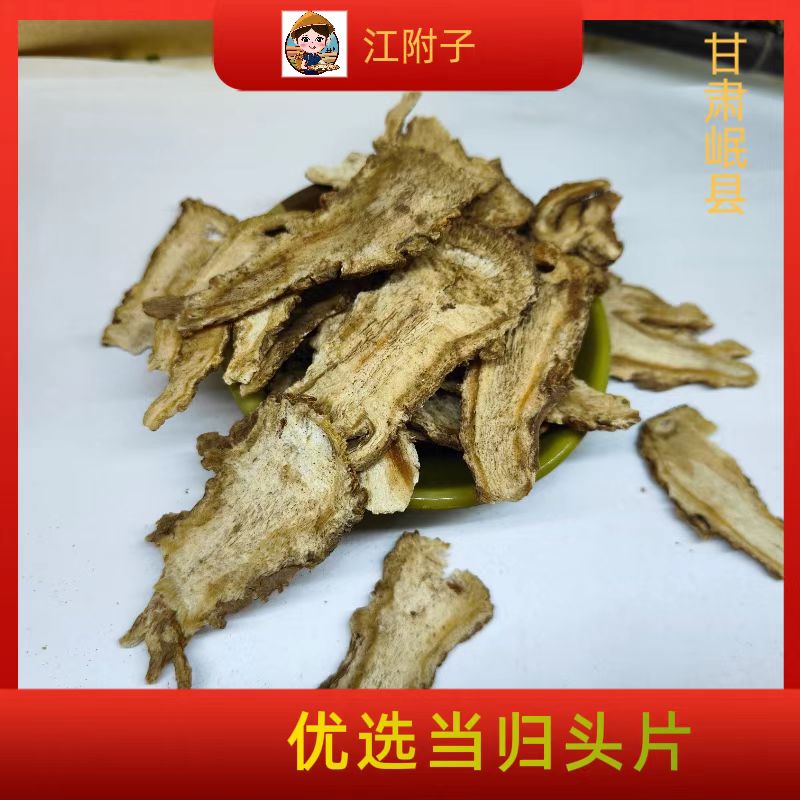 （黄丽）岷县原枝全归  整支  全片250克头片