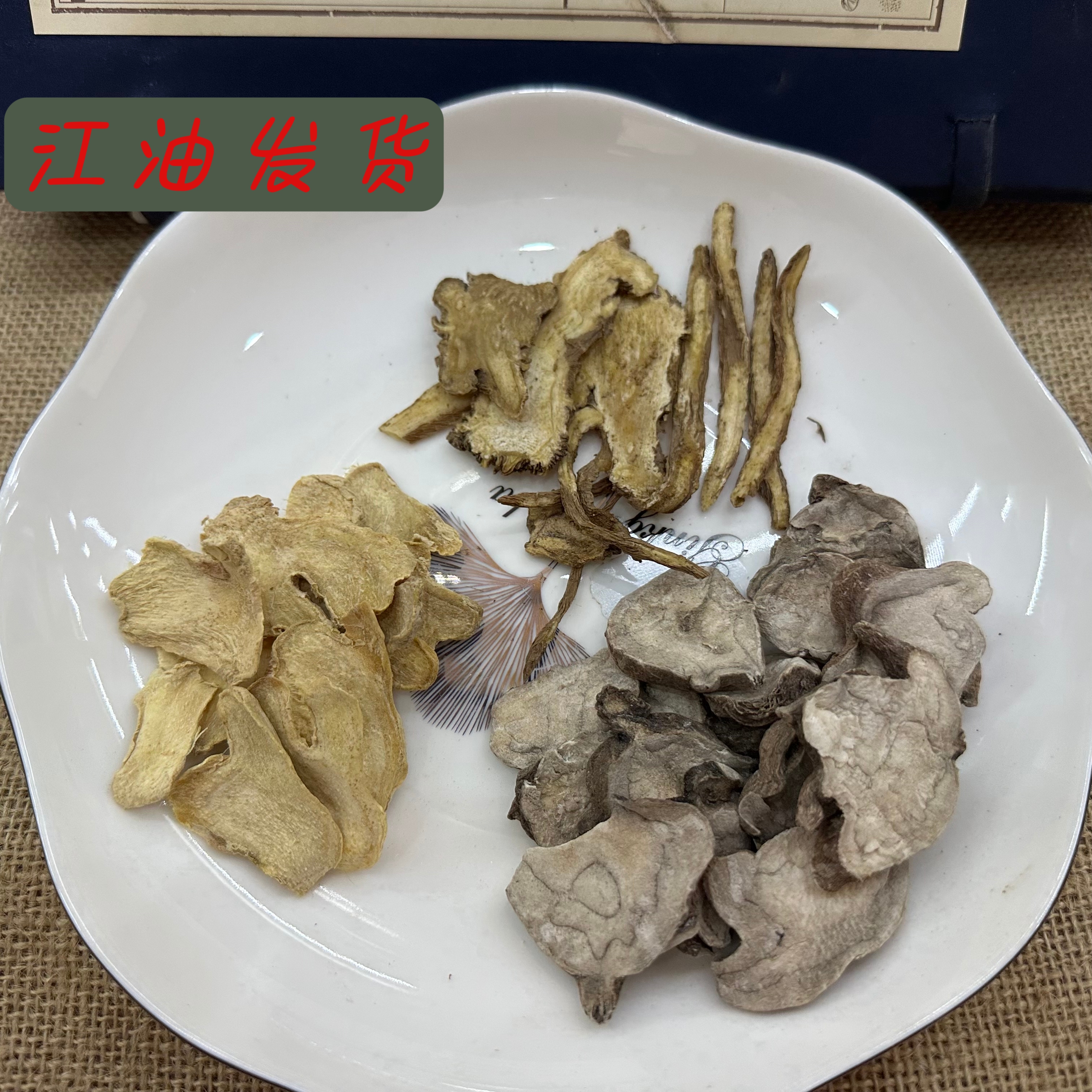 羊肉汤配料 姜 一袋 生fu 60克当归干姜