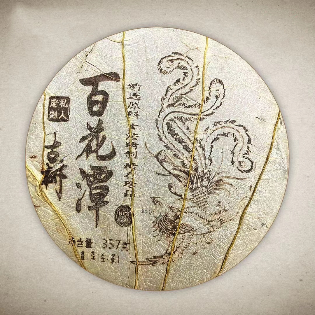 2018年 百花潭荷叶私定古树普洱茶生茶 357g