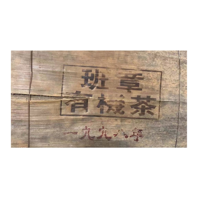 1998年原料 班章有机古树熟茶 普洱茶老熟茶600g