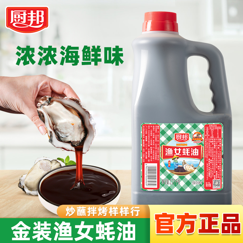 厨邦金装渔女蚝油2.27kg 大瓶装炒菜凉拌腌制佐餐厨房调料商用