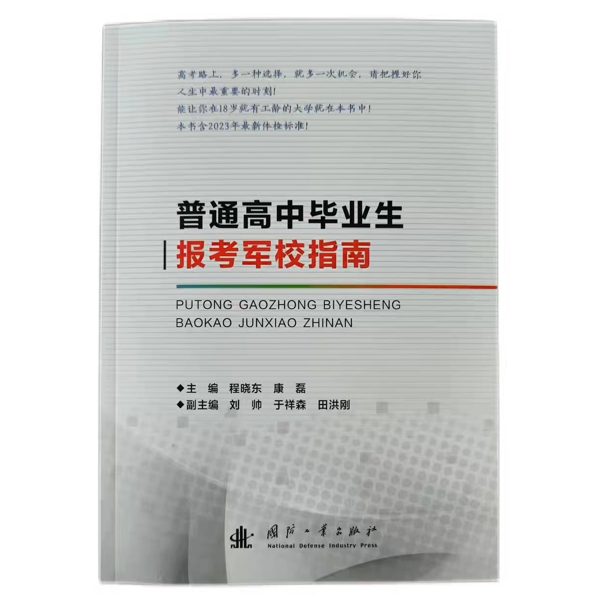 普通高中毕业生报考军校指南2023年新版高考配套新华书店资料