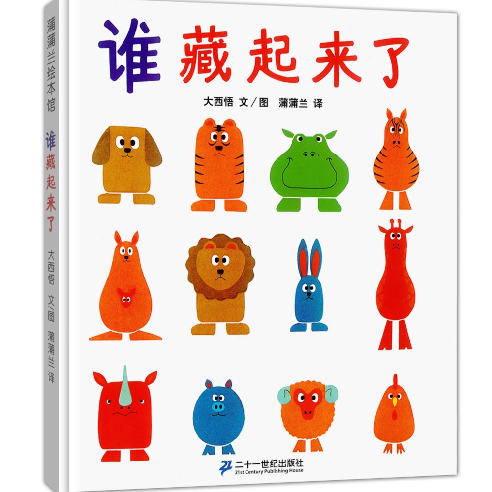 蒲蒲兰 谁藏起来了 宝宝锻炼观察力？一起找找谁藏起来了吧！幼儿