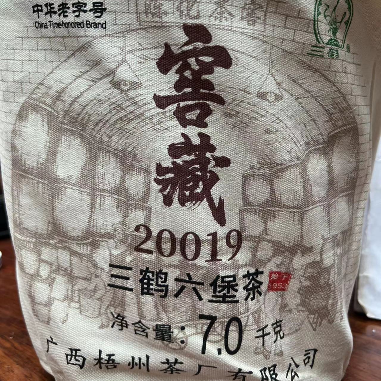 （200克分装）20019窖藏萝茶  分装  2020年陈化 特级 三鹤六堡茶
