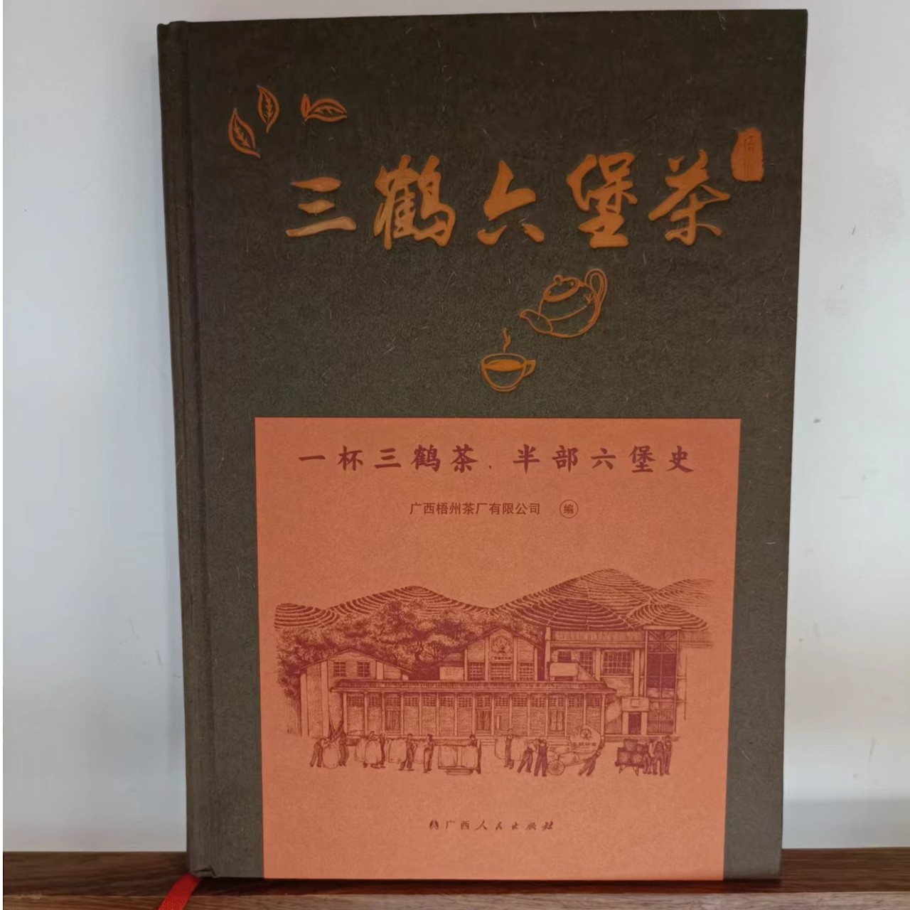 浮力产品  三鹤六堡茶书一本