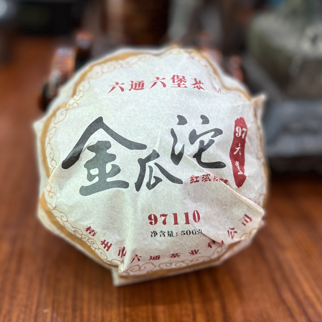 （一百克分装）26年陈 97110金瓜沱分装 陈香 参香 糯香 六通六堡茶