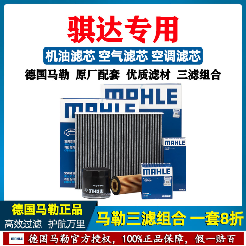 MAHLE/马勒【日产骐达三滤套装】机油滤芯空气滤清器空调过滤两汽车