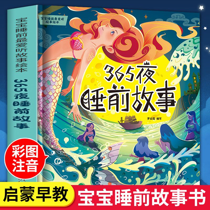 365夜睡前故事书1到12岁儿童阅读绘本宝宝启蒙早教正版书籍经典