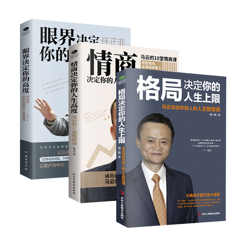 名人励志读物系列(套装3册)：格局+情商+眼界+成功之道