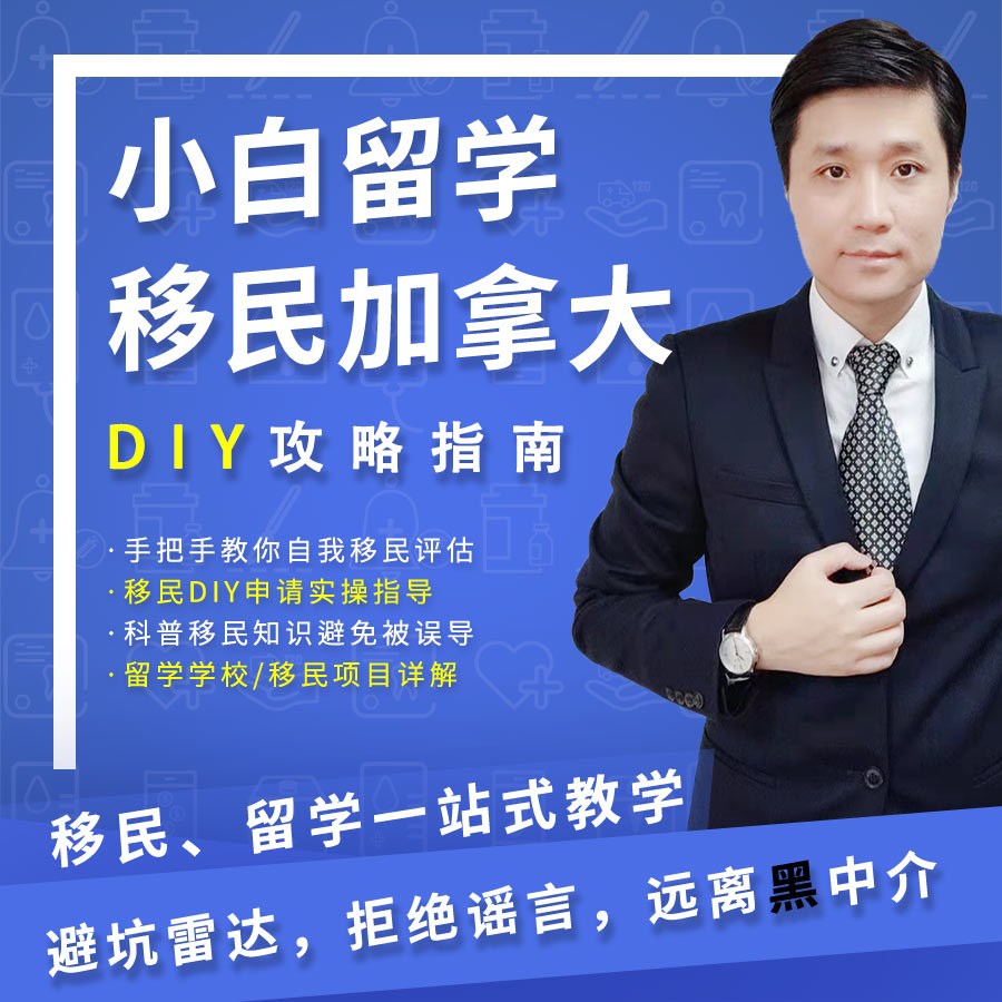留学/移民加拿大|从小白到精通|DIY必备指南