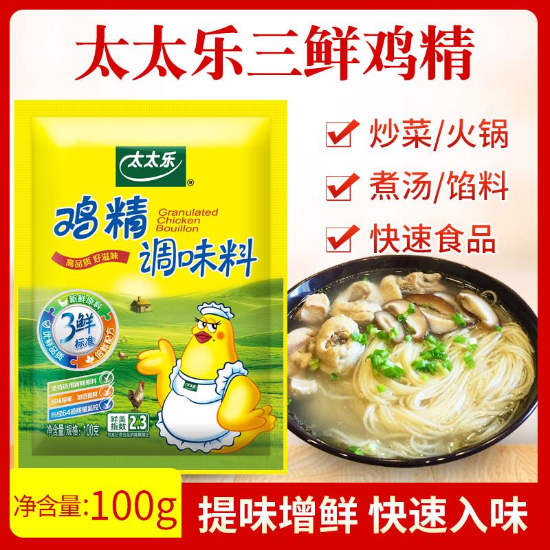 太太乐鸡精调味料100g袋家庭装三鲜鸡精炒菜炖汤代替鸡粉鸡汁味精