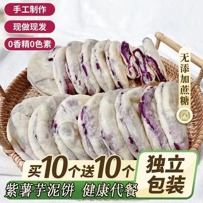 紫薯芋泥饼健康低0小吃卡脂无糖精办公室即食早餐解馋小零食糕点