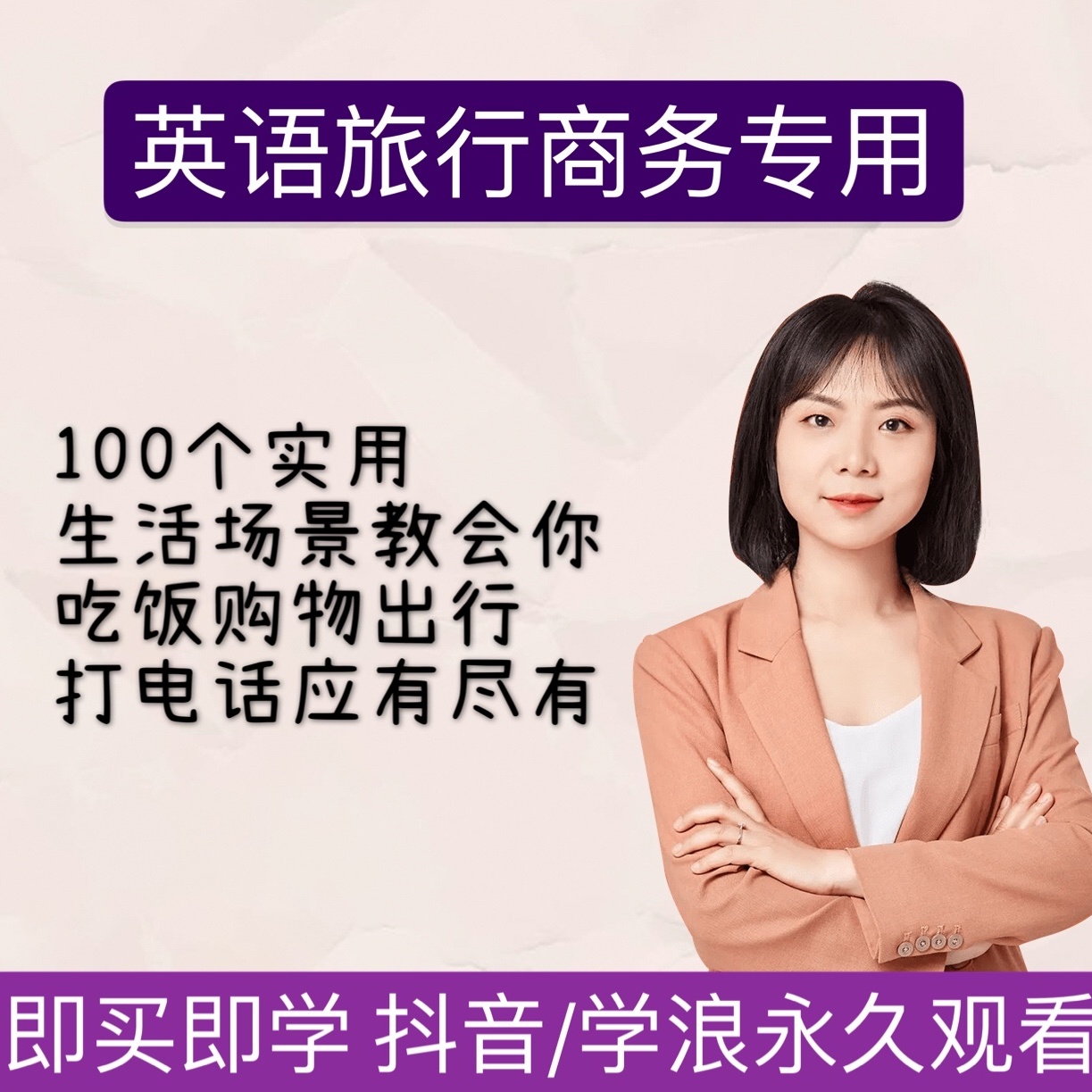 旅行商务英语日常生活情景场景口语训练视频永久有效