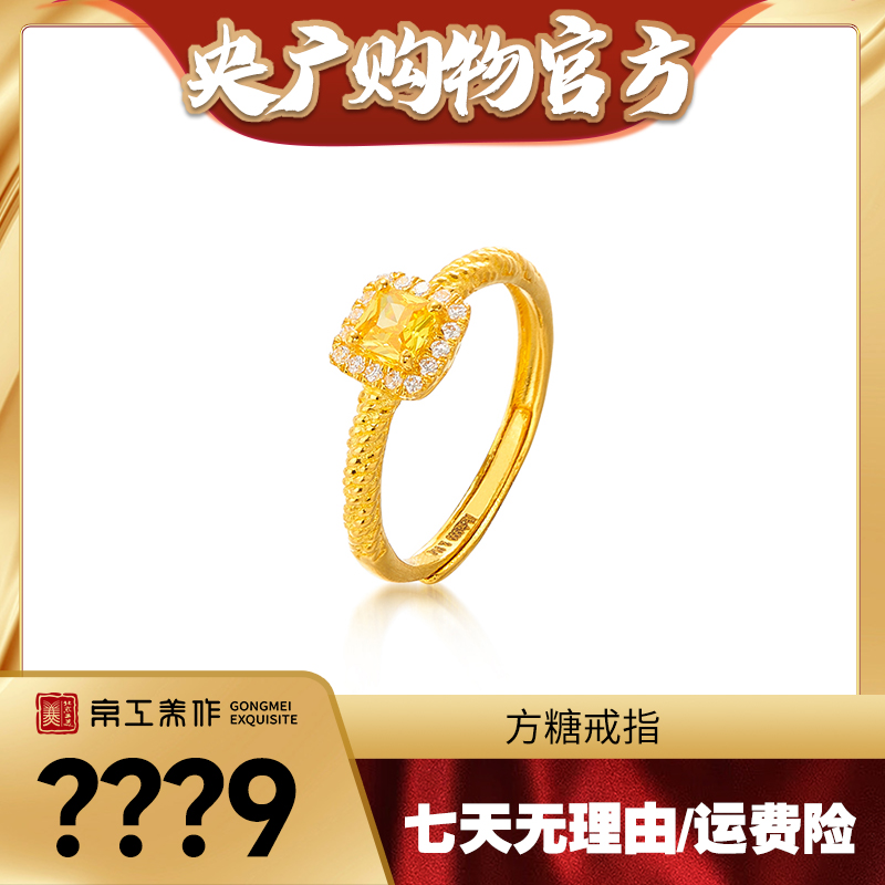 【央广购物专属】京工美作 方糖戒指 经典 足金999 5G工艺 （开口戒）