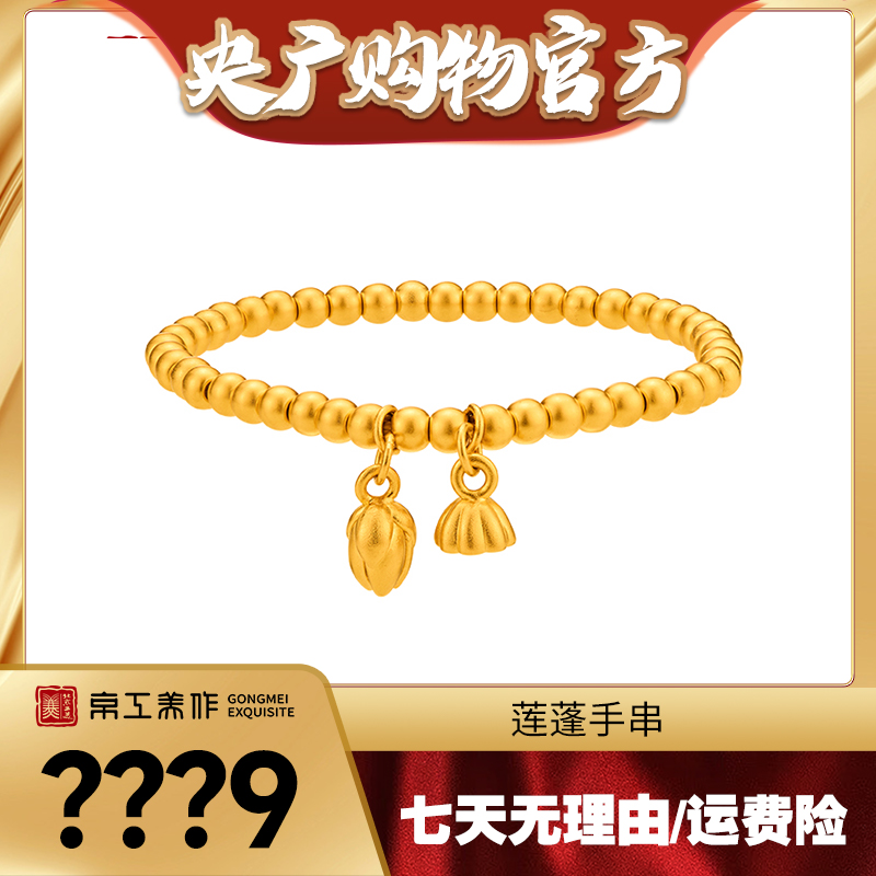 【央广购物专属】京工美作 莲蓬手串 硬金工艺 足金手串 金莲蓬