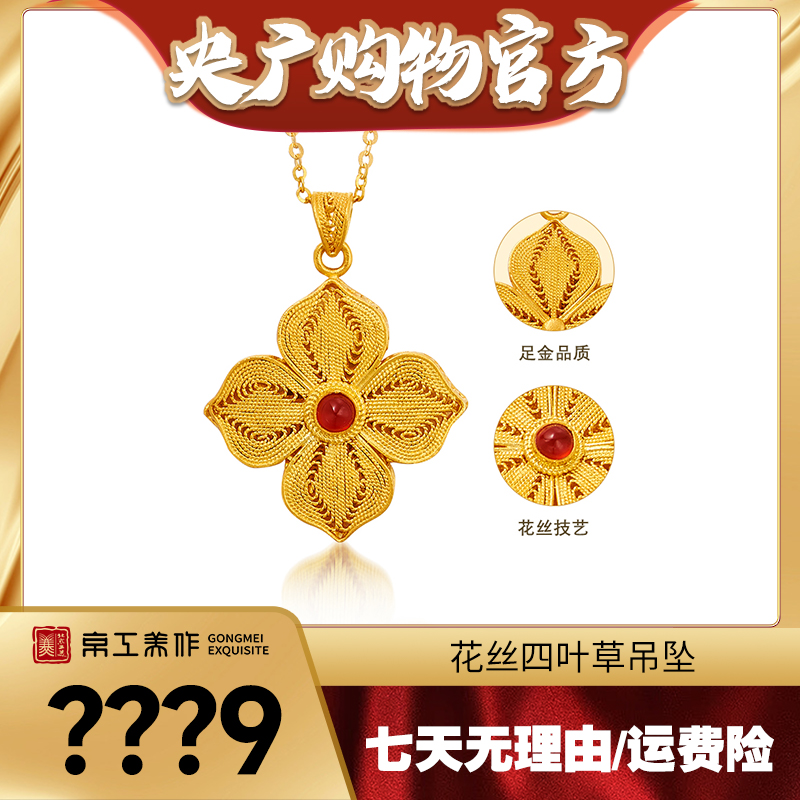 【央广购物专属】京工美作 花丝四叶草项链 古法足金 镶嵌玛瑙