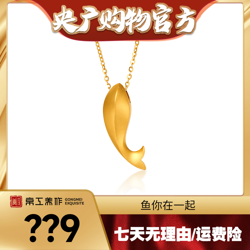 【央广购物专属】京工美作 鱼你在一起 黄金锦鲤吊坠 足金时尚女款