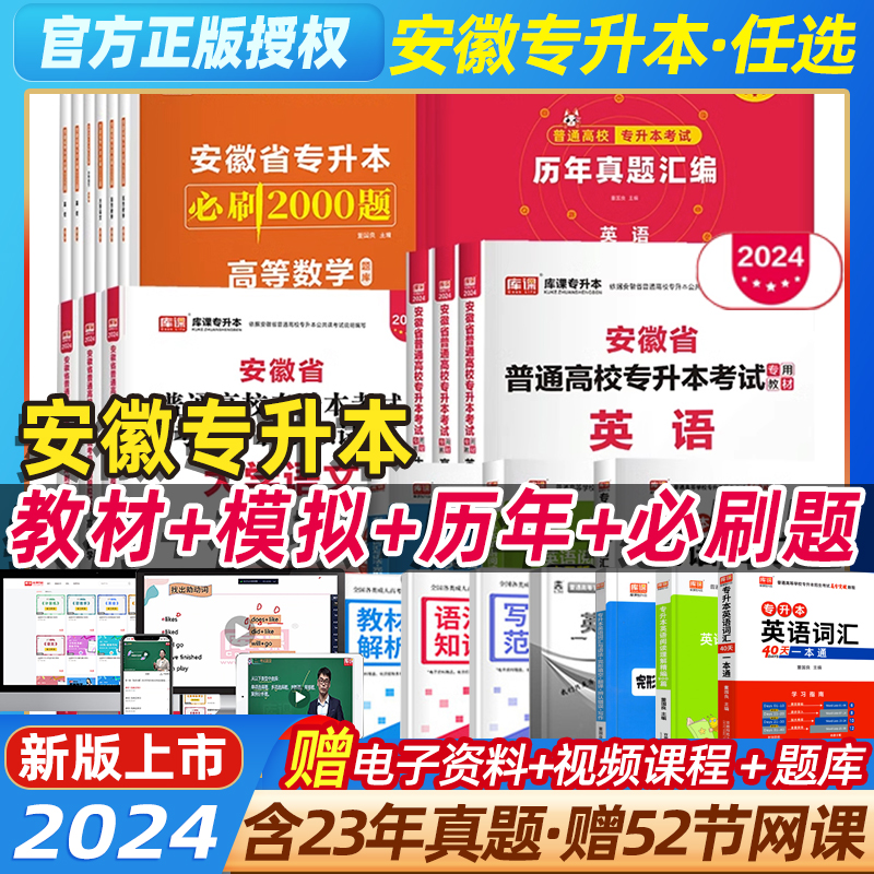 库课官方2024年安徽专升本英语大学语文高等数学教材必刷2000题