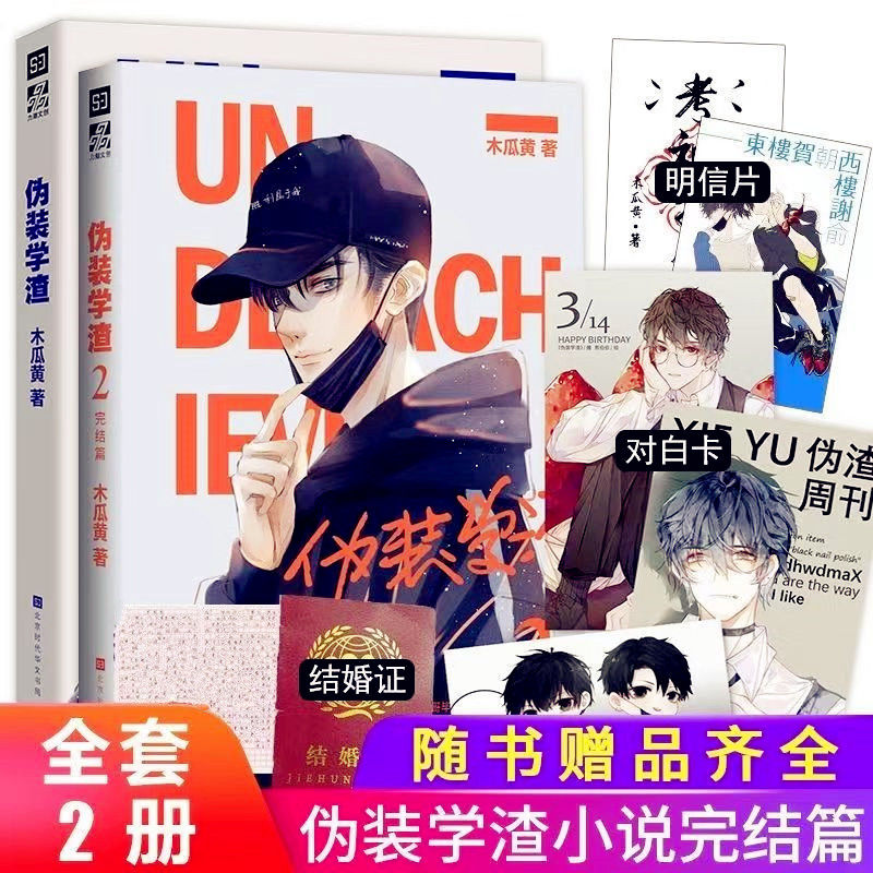 伪装学渣1+2全套2册木瓜黄著印签版明信片周边原稿绝版小说