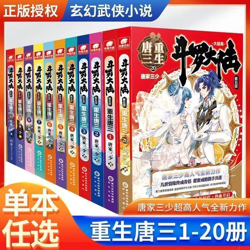 斗罗大陆重生唐三-任选唐家三少经典青春文学玄幻小说畅销书