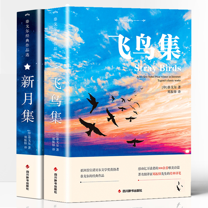 新月集  飞鸟集  双语世界文学小说名著 泰戈尔诗选诗集 外国文学