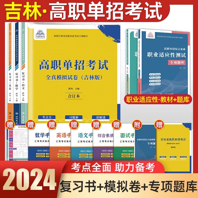 吉林省高职单招考试复习资料2024年吉林综合素质职业适应性测试