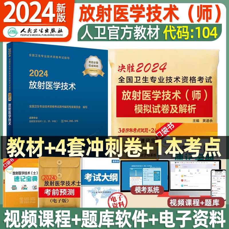 人卫版2024年放射医学技术师官方正版考试卷子教材历年真题模拟