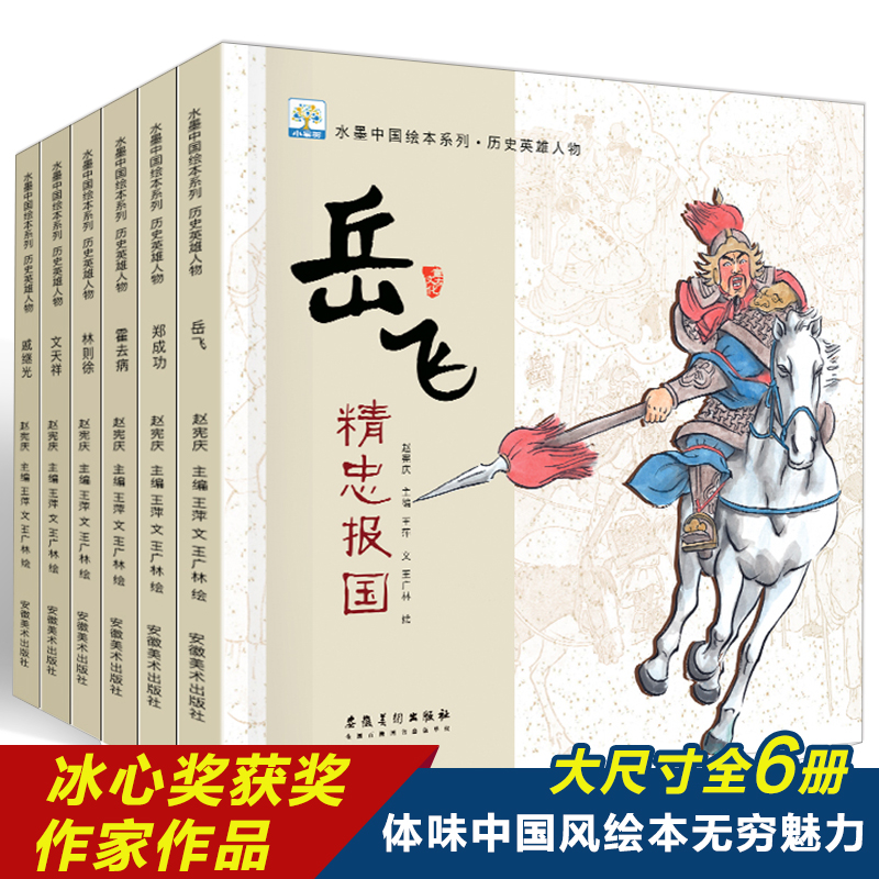水墨中国绘本系列 中国古代名人故事历史英雄人物传记儿童读物
