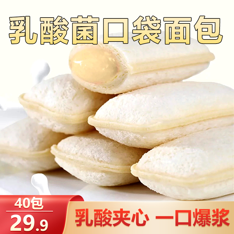 【直播专享！29.9/40包】乳酸菌小口袋面包 松软香甜夹心面包320g/箱