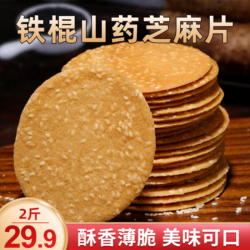 鼎焙旺【直播专享！29.9元两斤】铁棍山药芝麻片 香脆 50g左右/包