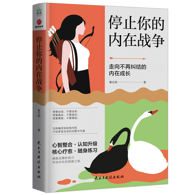 停止你的内在战争 知名心理学者心理咨询师黄仕明老师作品民主
