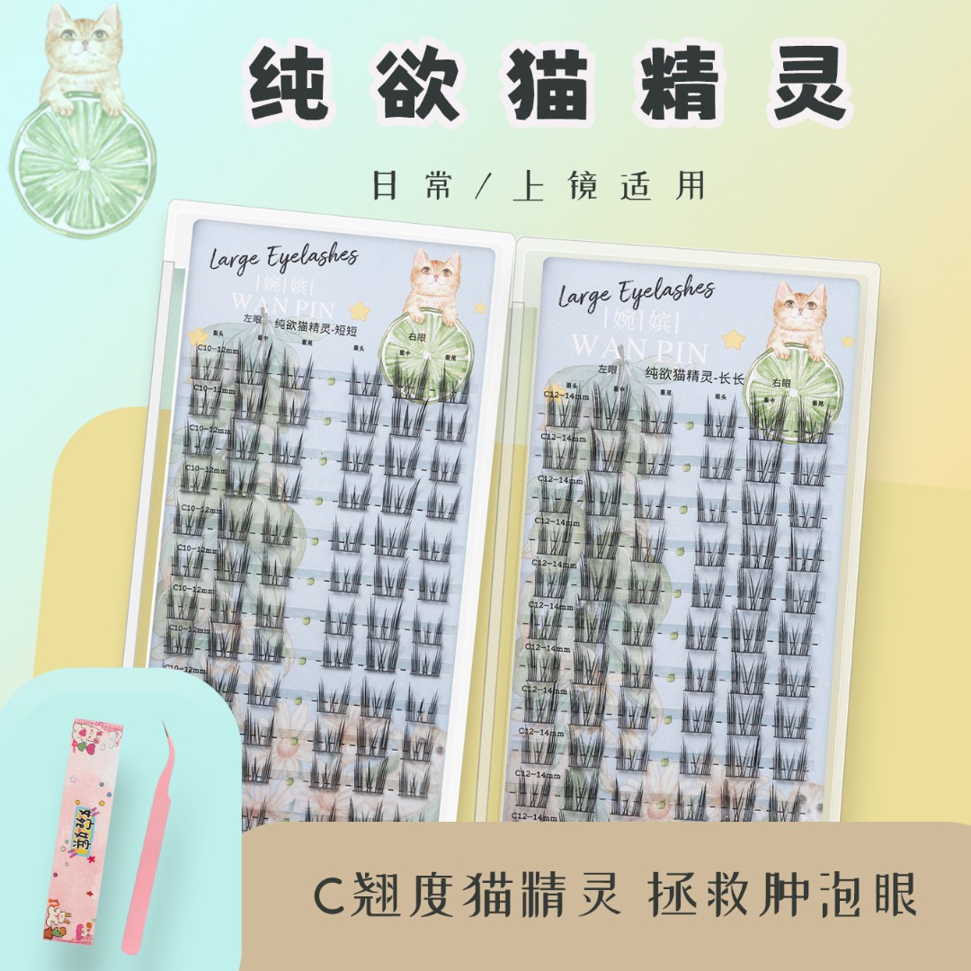 纯欲猫精灵2023新款分段式女自然灵动仿真猫系精灵假睫毛