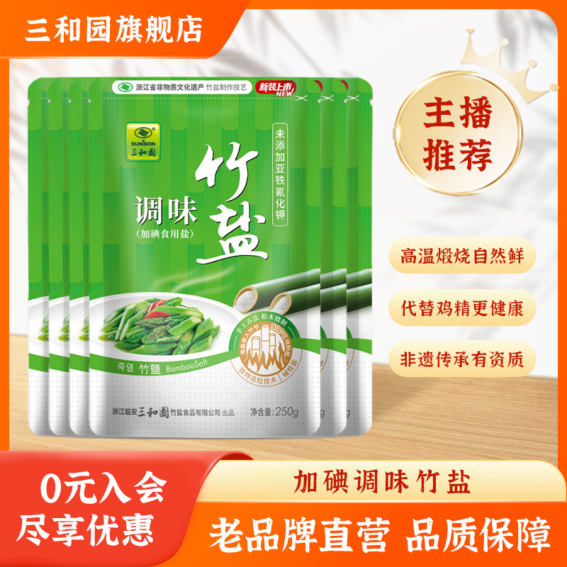 三和园加碘调味竹盐 高温烤制海盐家用食用盐 弱碱性健康 250g