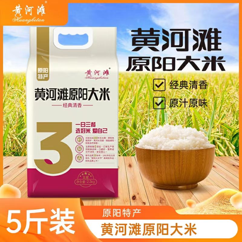 黄河摊 原阳大米特等5斤  真空独立包装优质天然煮饭新鲜特产发货