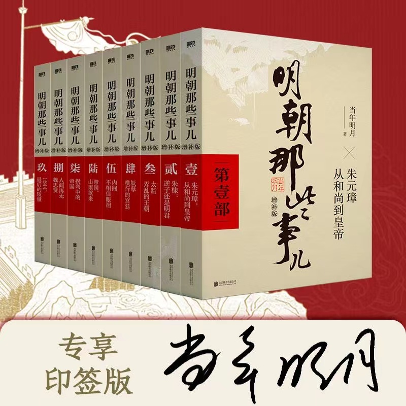 明朝那些事儿（2021增补版）当年明月著全套九册（专享印签版）